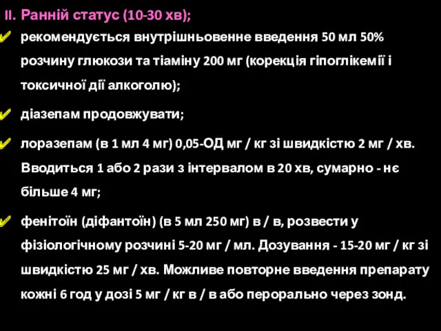 II. Ранній статус (10-30 хв); рекомендується внутрішньовенне введення 50 мл