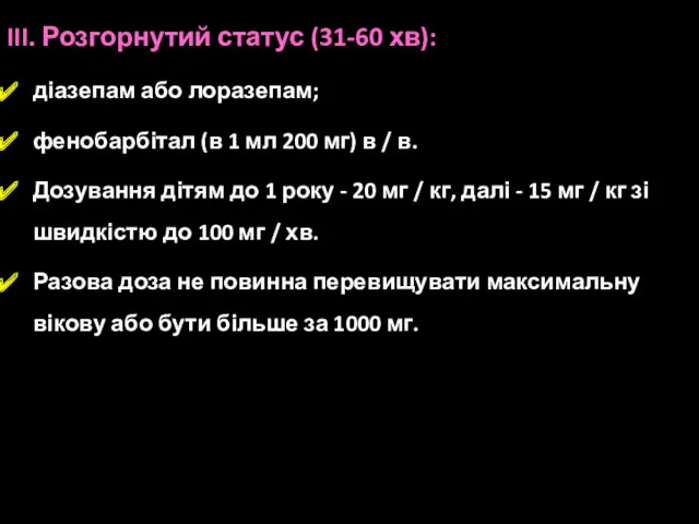 III. Розгорнутий статус (31-60 хв): діазепам або лоразепам; фенобарбітал (в 1 мл 200