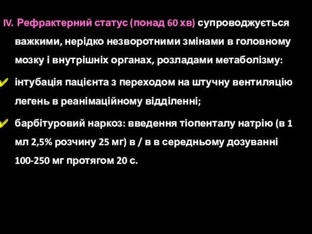 IV. Рефрактерний статус (понад 60 хв) супроводжується важкими, нерідко незворотними змінами в головному