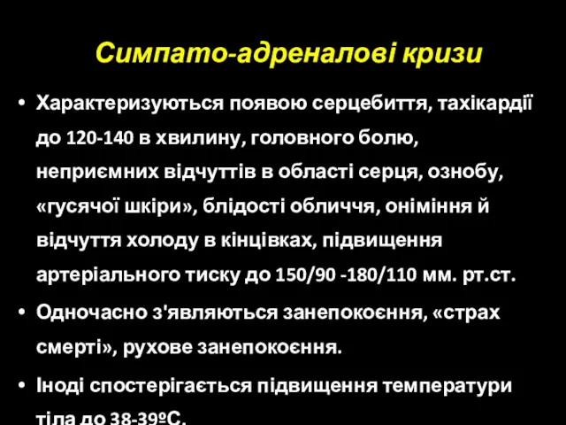 Симпато-адреналові кризи Характеризуються появою серцебиття, тахікардії до 120-140 в хвилину,