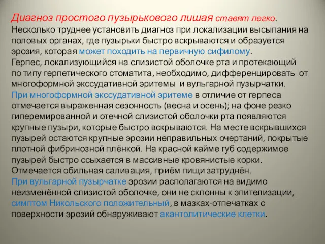 Диагноз простого пузырькового лишая ставят легко. Несколько труднее установить диагноз