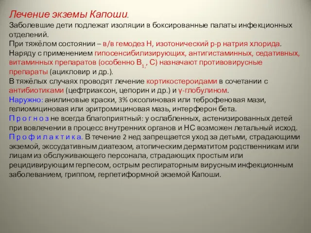 Лечение экземы Капоши. Заболевшие дети подлежат изоляции в боксированные палаты