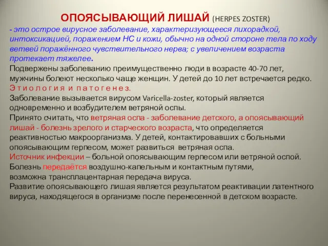 ОПОЯСЫВАЮЩИЙ ЛИШАЙ (HERPES ZOSTER) - это острое вирусное заболевание, характеризующееся