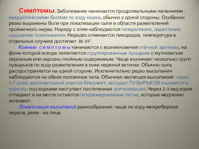 Симптомы. Заболевание начинается продромальными явлениями -невралгическими болями по ходу нерва,