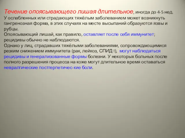 Течение опоясывающего лишая длительное, иногда до 4-5 нед. У ослабленных