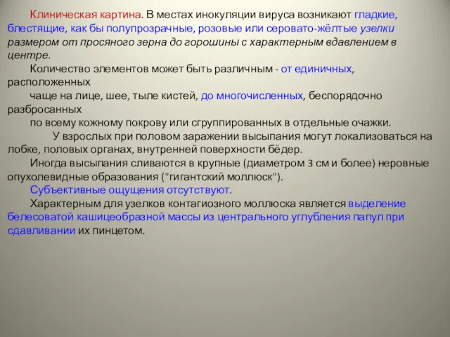 Клиническая картина. В местах инокуляции вируса возникают гладкие, блестящие, как