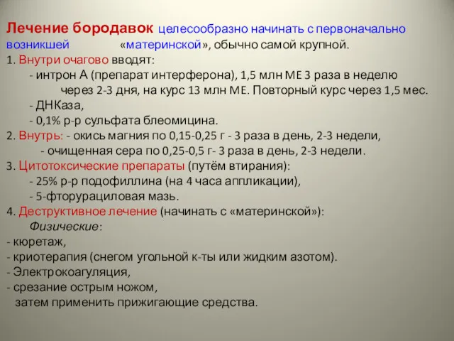 Лечение бородавок целесообразно начинать с первоначально возникшей «материнской», обычно самой