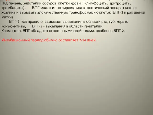 Вирус может поражать кожу, слизистые оболочки, центральную и периферическую НС,