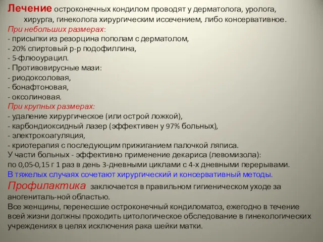 Лечение остроконечных кондилом проводят у дерматолога, уролога, хирурга, гинеколога хирургическим