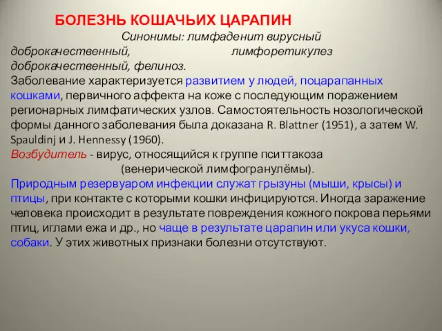 БОЛЕЗНЬ КОШАЧЬИХ ЦАРАПИН Синонимы: лимфаденит вирусный доброкачественный, лимфоретикулез доброкачественный, фелиноз.