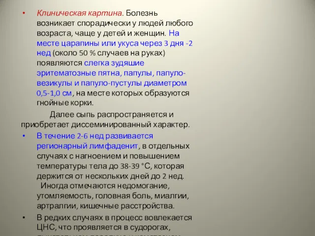 Клиническая картина. Болезнь возникает спорадически у людей любого возраста, чаще