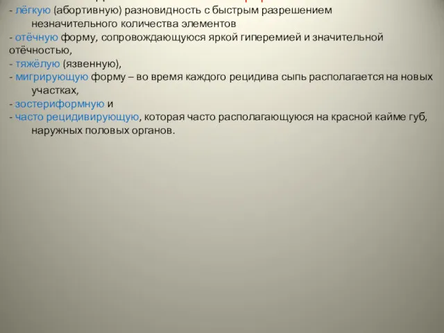 Выделяют клинические формы: - лёгкую (абортивную) разновидность с быстрым разрешением