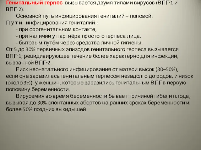 Генитальный герпес вызывается двумя типами вирусов (ВПГ‑1 и ВПГ‑2). Основной