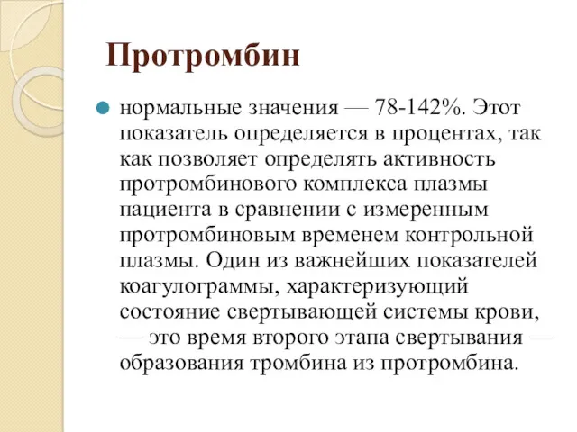 Протромбин нормальные значения — 78-142%. Этот показатель определяется в процентах,