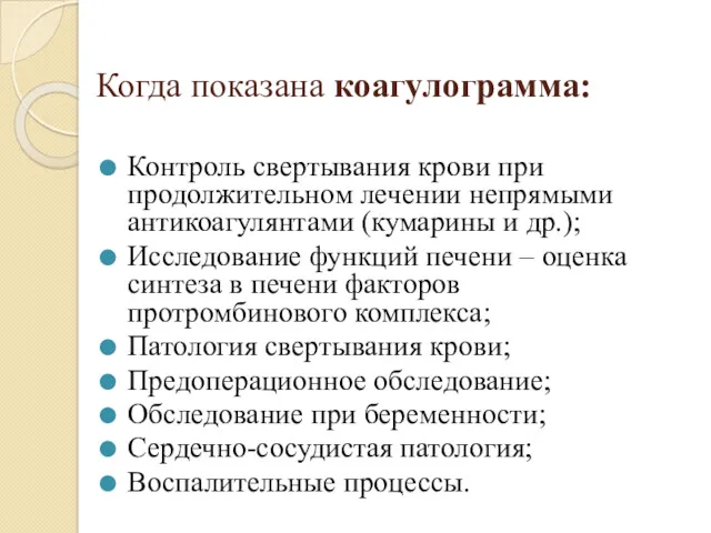 Когда показана коагулограмма: Контроль свертывания крови при продолжительном лечении непрямыми