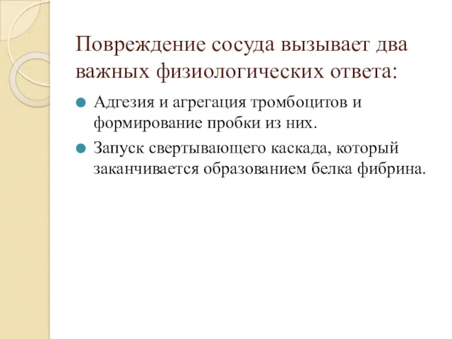 Повреждение сосуда вызывает два важных физиологических ответа: Адгезия и агрегация