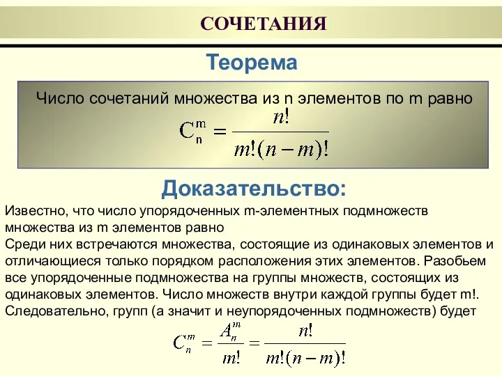 СОЧЕТАНИЯ Теорема Число сочетаний множества из n элементов по m