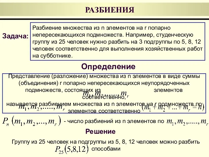 Представление (разложение) множества из n элементов в виде суммы (объединения)