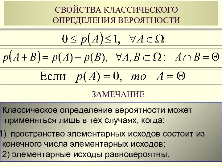 СВОЙСТВА КЛАССИЧЕСКОГО ОПРЕДЕЛЕНИЯ ВЕРОЯТНОСТИ ЗАМЕЧАНИЕ Классическое определение вероятности может применяться