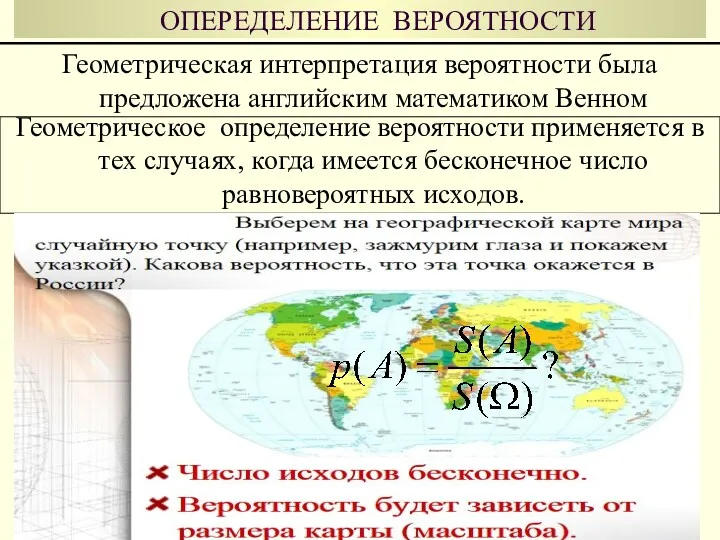 ОПЕРЕДЕЛЕНИЕ ВЕРОЯТНОСТИ Геометрическая интерпретация вероятности была предложена английским математиком Венном