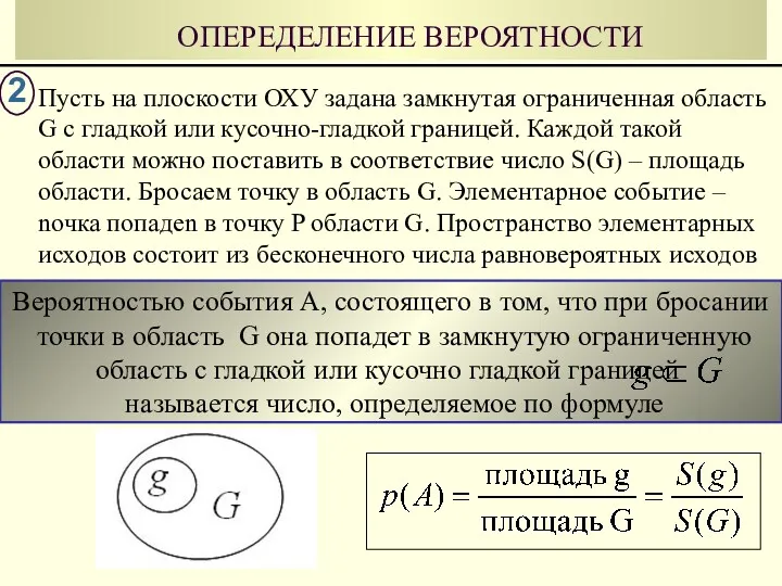 Вероятностью события А, состоящего в том, что при бросании точки