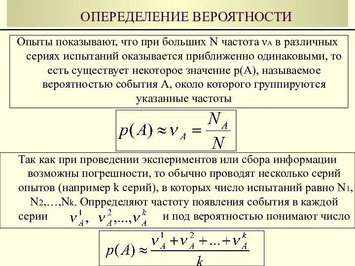 ОПЕРЕДЕЛЕНИЕ ВЕРОЯТНОСТИ Опыты показывают, что при больших N частота νА