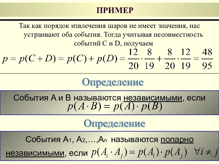 События A1, А2,…,Аn называются попарно независимыми, если . События A