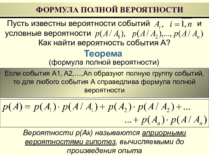 Пусть известны вероятности событий и условные вероятности . Как найти