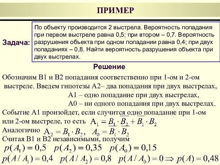 Обозначим B1 и B2 попадания соответственно при 1-ом и 2-ом