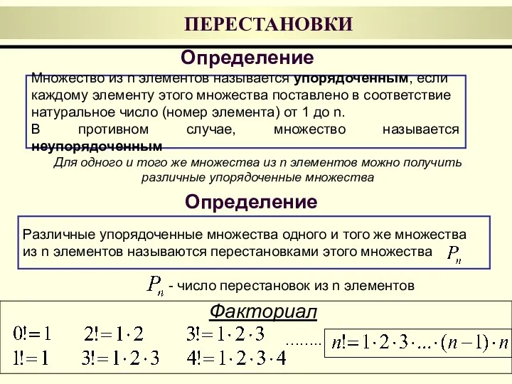 Различные упорядоченные множества одного и того же множества из n