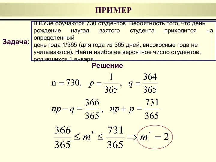 ПРИМЕР В ВУЗе обучаются 730 студентов. Вероятность того, что день