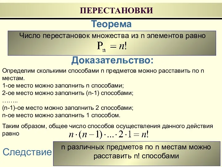 ПЕРЕСТАНОВКИ Теорема Число перестановок множества из n элементов равно Доказательство: