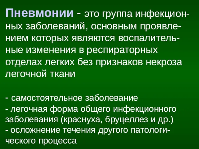 Пневмонии - это группа инфекцион-ных заболеваний, основным проявле-нием которых являются