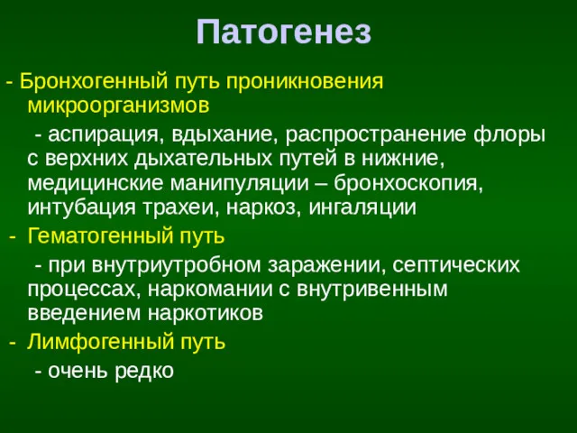 Патогенез - Бронхогенный путь проникновения микроорганизмов - аспирация, вдыхание, распространение