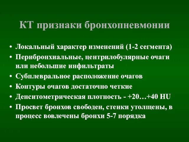 КТ признаки бронхопневмонии Локальный характер изменений (1-2 сегмента) Перибронхиальные, центрилобулярные