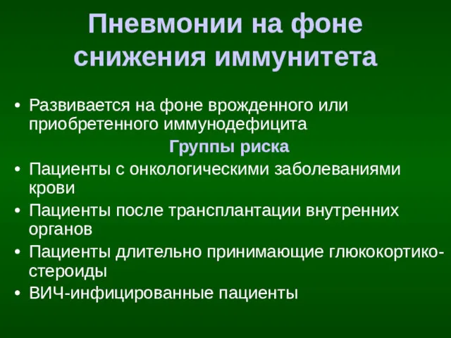 Пневмонии на фоне снижения иммунитета Развивается на фоне врожденного или