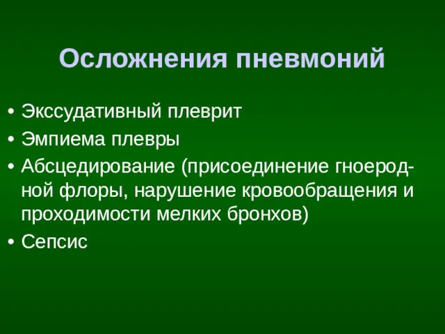 Осложнения пневмоний Экссудативный плеврит Эмпиема плевры Абсцедирование (присоединение гноерод-ной флоры,