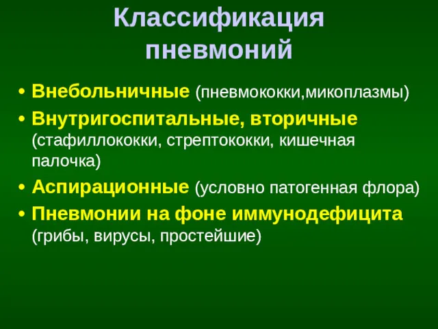 Классификация пневмоний Внебольничные (пневмококки,микоплазмы) Внутригоспитальные, вторичные (стафиллококки, стрептококки, кишечная палочка)