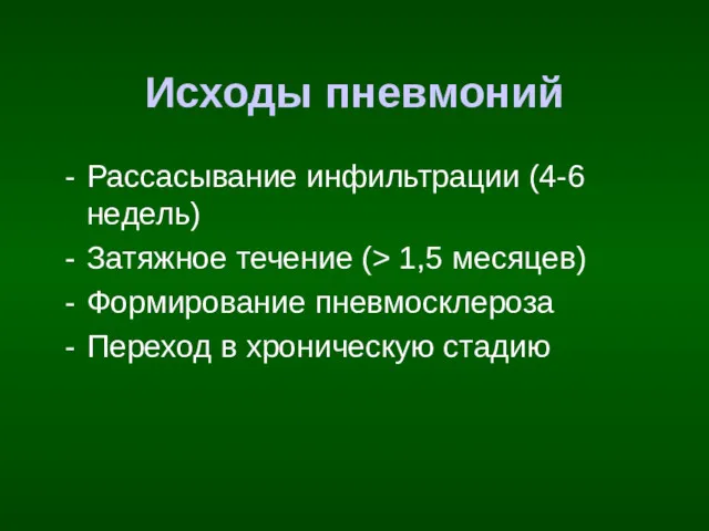 Исходы пневмоний Рассасывание инфильтрации (4-6 недель) Затяжное течение (> 1,5