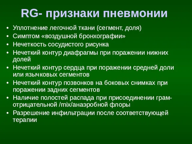 RG- признаки пневмонии Уплотнение легочной ткани (сегмент, доля) Симптом «воздушной