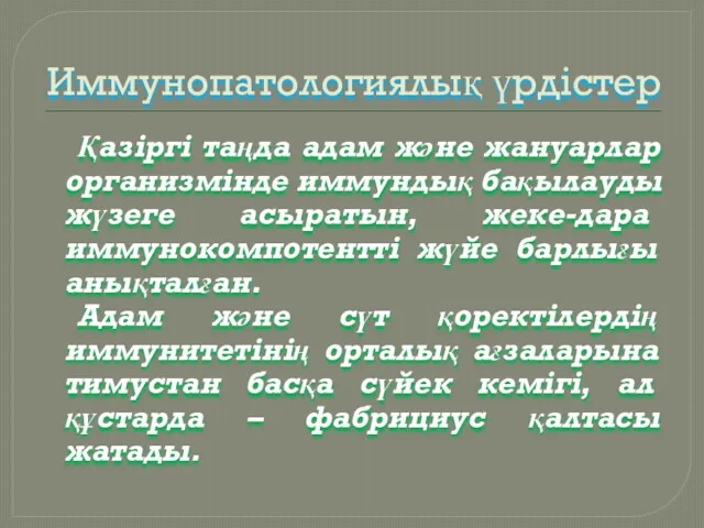 Иммунопатологиялық үрдістер Қазіргі таңда адам және жануарлар организмінде иммундық бақылауды