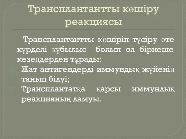 Трансплантантты көшіру реакциясы Трансплантантты көшіріп түсіру өте күрделі құбылыс болып