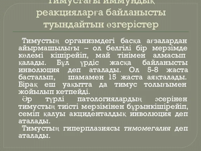 Тимустағы иммундық реакцияларға байланысты туындайтын өзгерістер Тимустың организмдегі басқа ағзалардан