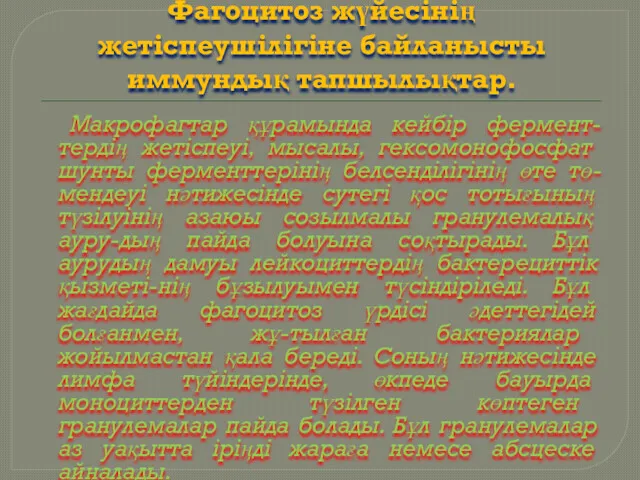 Фагоцитоз жүйесінің жетіспеушілігіне байланысты иммундық тапшылықтар. Макрофагтар құрамында кейбір фермент-тердің