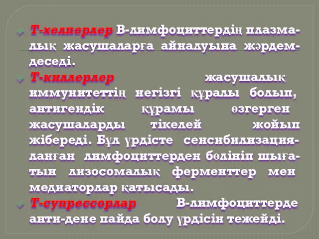 Т-хелперлер В-лимфоциттердің плазма-лық жасушаларға айналуына жәрдем-деседі. Т-киллерлер жасушалық иммунитеттің негізгі