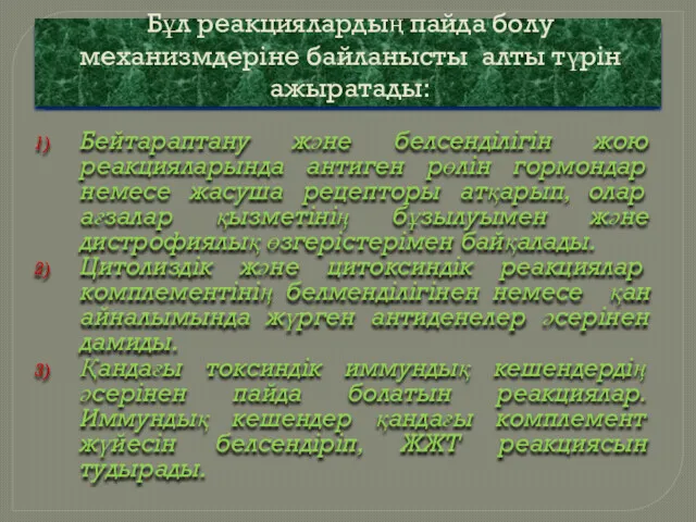 Бұл реакциялардың пайда болу механизмдеріне байланысты алты түрін ажыратады: Бейтараптану