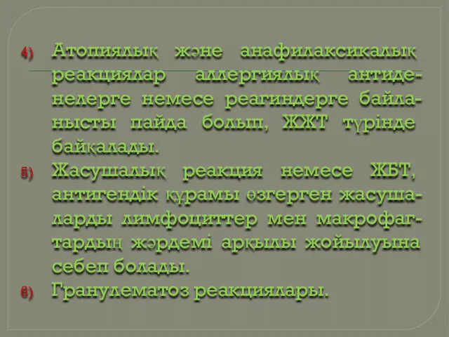 Атопиялық және анафилаксикалық реакциялар аллергиялық антиде-нелерге немесе реагиндерге байла-нысты пайда