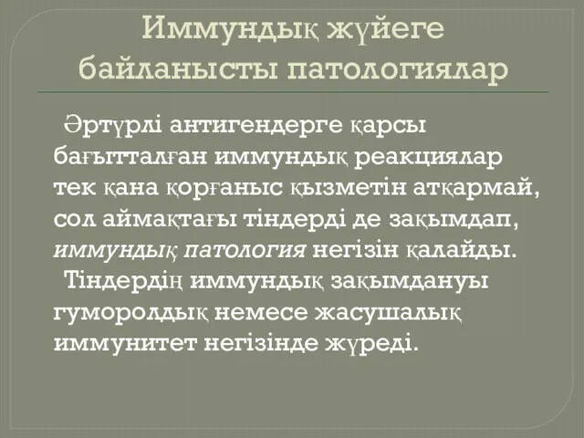 Иммундық жүйеге байланысты патологиялар Әртүрлі антигендерге қарсы бағытталған иммундық реакциялар