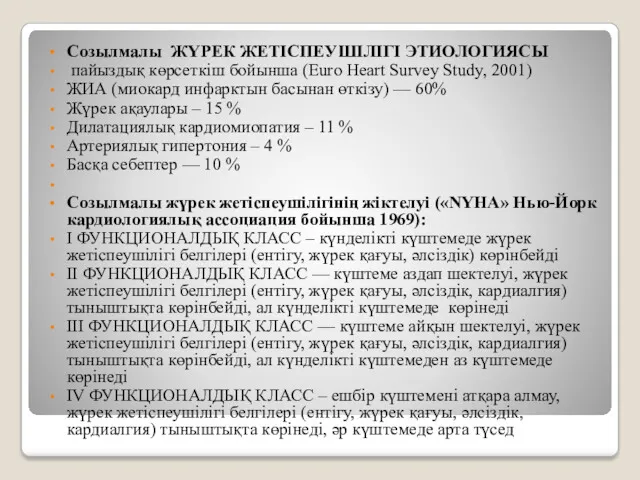 Созылмалы ЖҮРЕК ЖЕТІСПЕУШІЛІГІ ЭТИОЛОГИЯСЫ пайыздық көрсеткіш бойынша (Euro Heart Survey