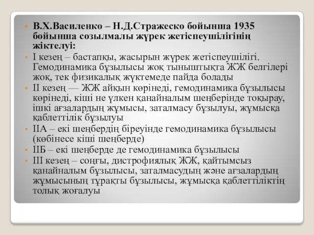 В.Х.Василенко – Н.Д.Стражеско бойынша 1935 бойынша созылмалы жүрек жетіспеушілігінің жіктелуі: